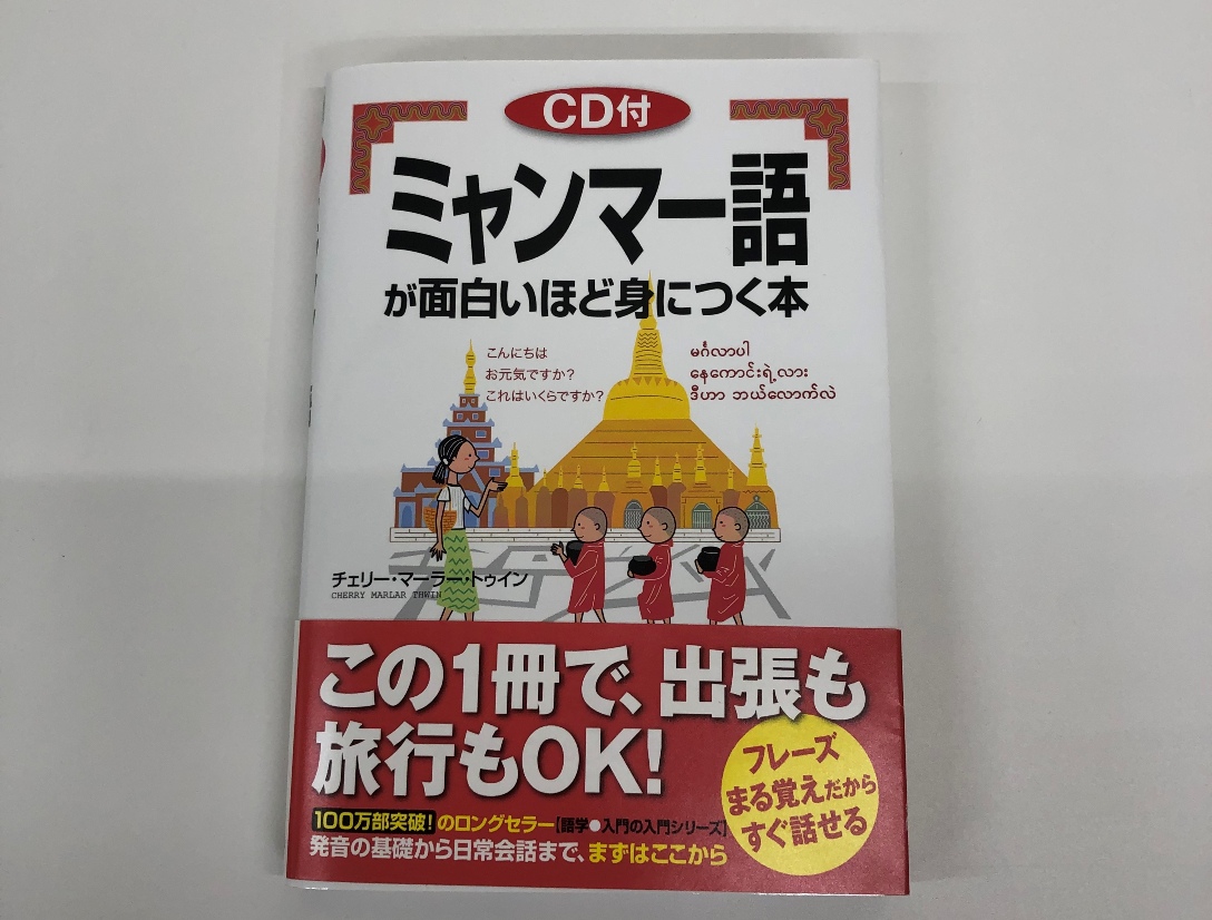 ミャンマー語が面白いほど身につく本