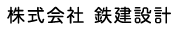 鉄建設計
