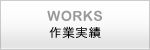 WORKS 作業実績