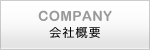 COMPANY 会社概要