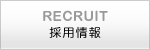 RECRUIT 採用案内