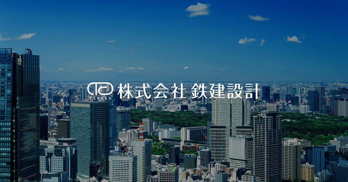 株式会社鉄建設計